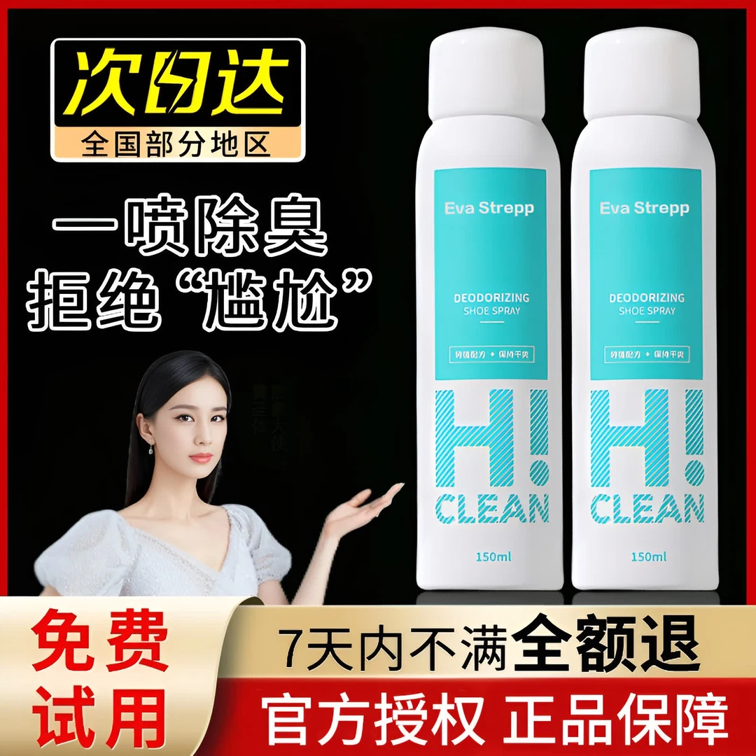 【杨哥推荐】家用除鞋臭抑菌喷雾（抑菌率99%) 即喷即穿鞋袜干爽清新