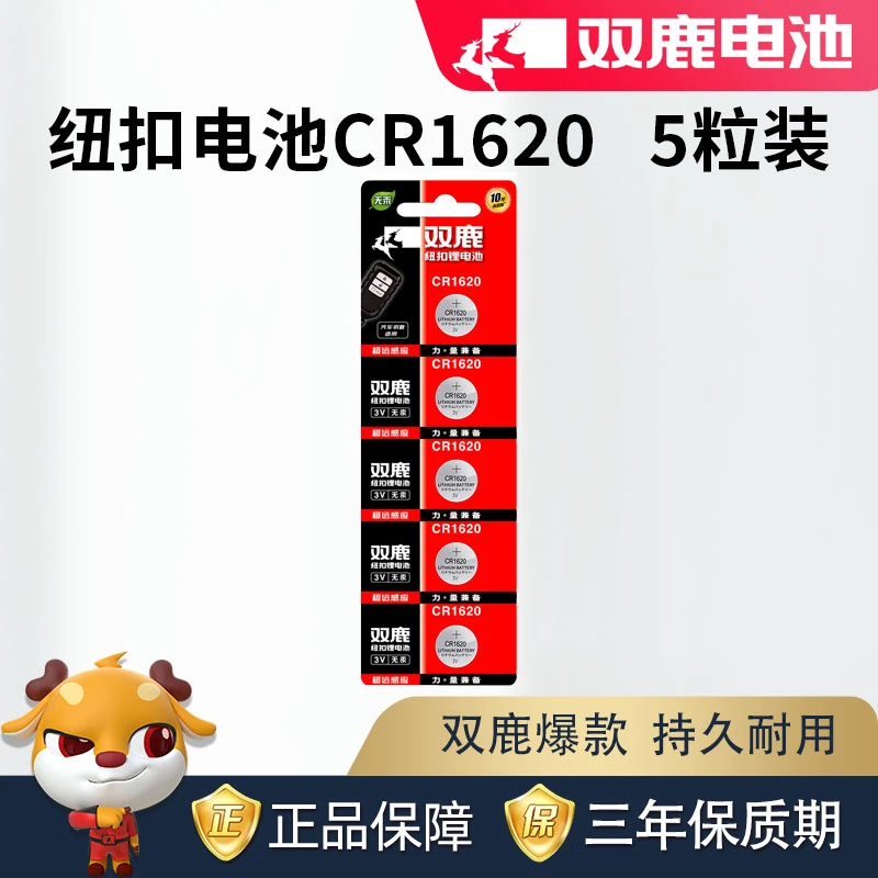 双鹿电池双鹿CR1620纽扣电池3V马自达3原装汽车钥匙遥控器锂电子