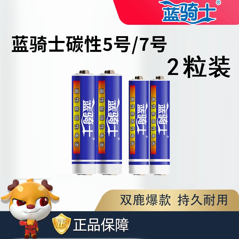 双鹿电池正品蓝骑士5号/7号碳性1.5V家用玩具空调电视遥控器鼠标
