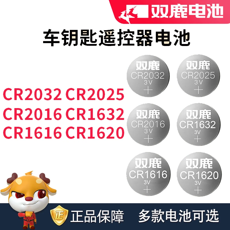 双鹿电池纽扣电池 扣式电池 全系列 CR系列 汽车钥匙遥控器专用