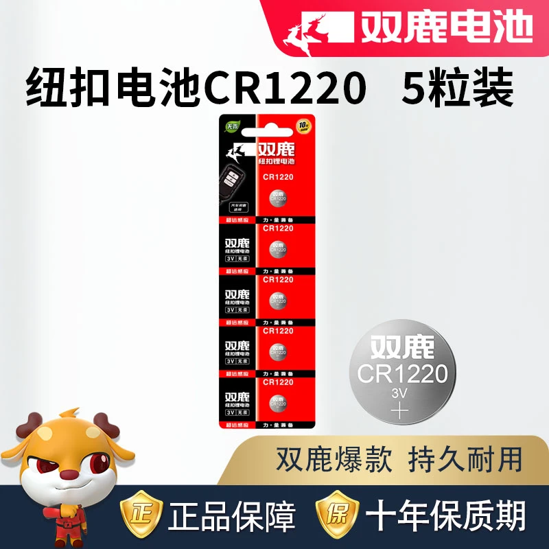 双鹿电池纽扣电池CR1220 3V锂电汽车钥匙电池遥控器电池5粒手表