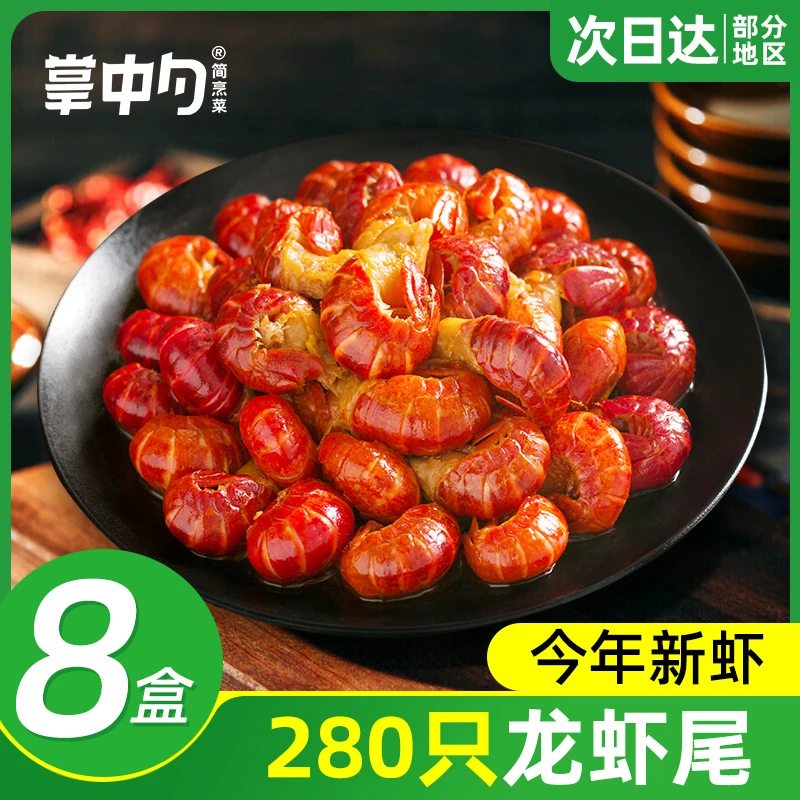 掌中勺麻辣小龙虾尾252g*8盒 35只左右/盒 已调味加热即食龙虾尾