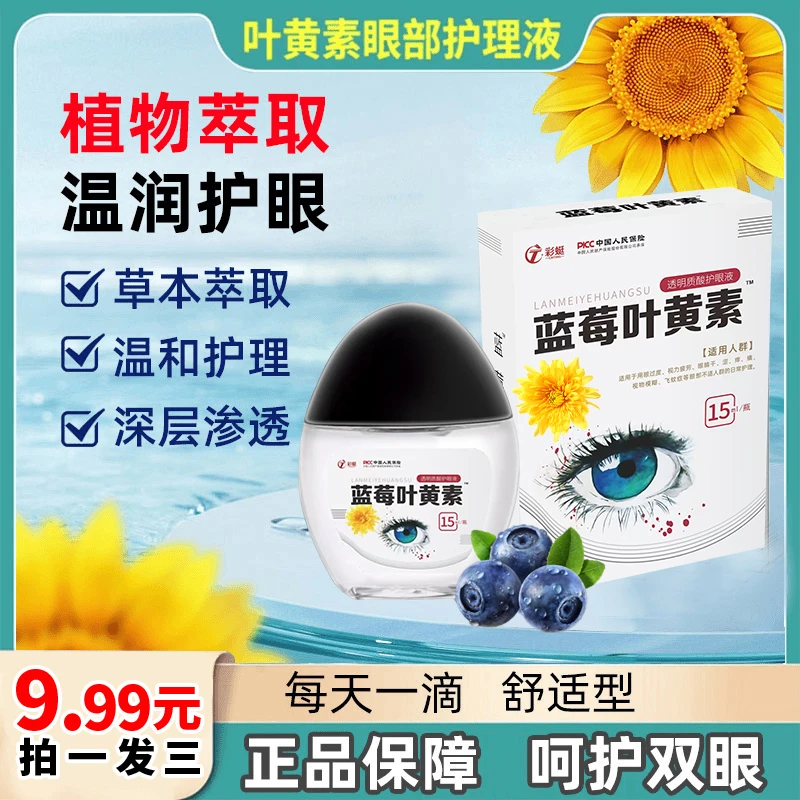 支持试用【3瓶】蓝莓叶黄素护眼液温和滋润缓解疲劳持久呵护
