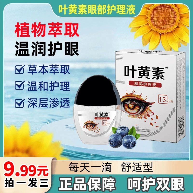 支持试用！【3瓶】蓝莓叶黄素滴眼液温和滋润缓解疲劳持久呵护