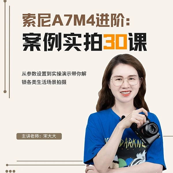 索尼A7M4进阶：案例实拍30课