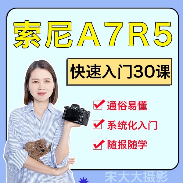 索尼A7R5快速入门30课