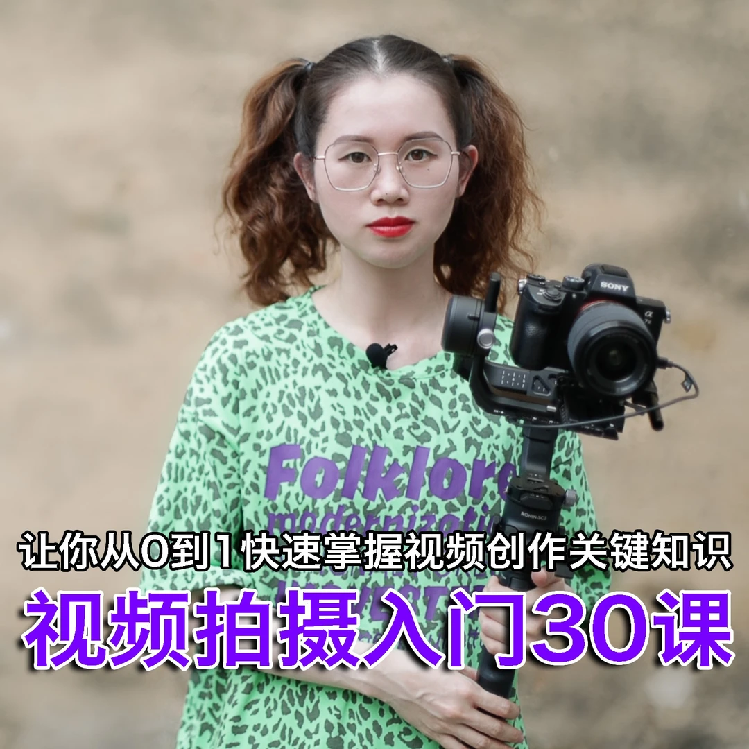 视频拍摄入门30课