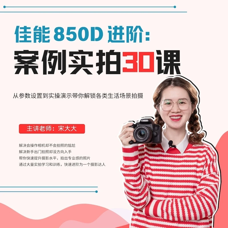 佳能850D进阶：案例实拍30课