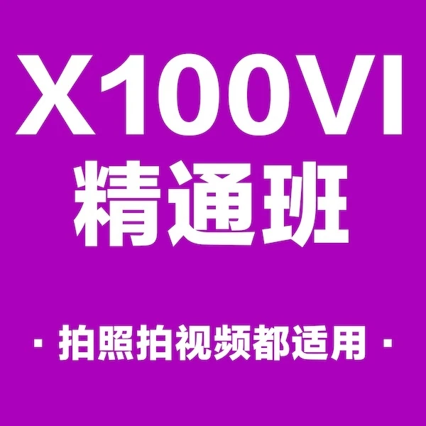 富士X100VI入门到精通班