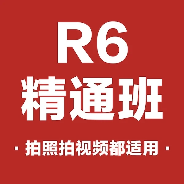 佳能R6入门到精通班