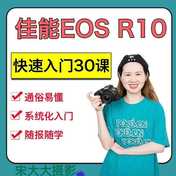 佳能R10快速入门30课