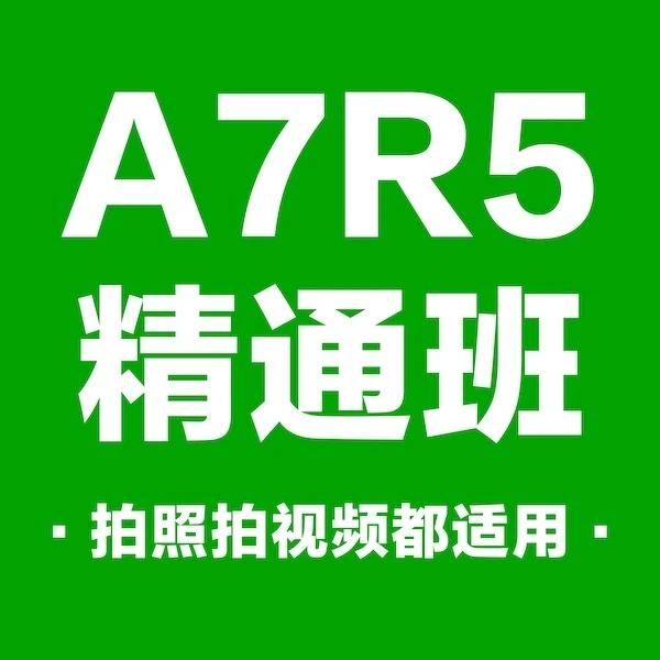 索尼A7R5入门到精通班