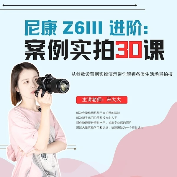 尼康Z6III 进阶：案例实拍30课