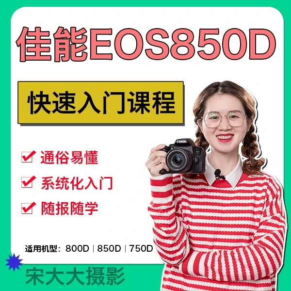 佳能850D快速入门30课