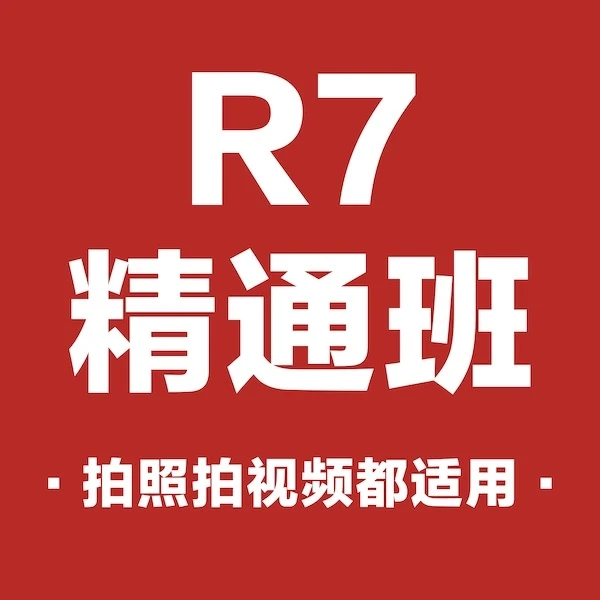 佳能R7入门到精通班
