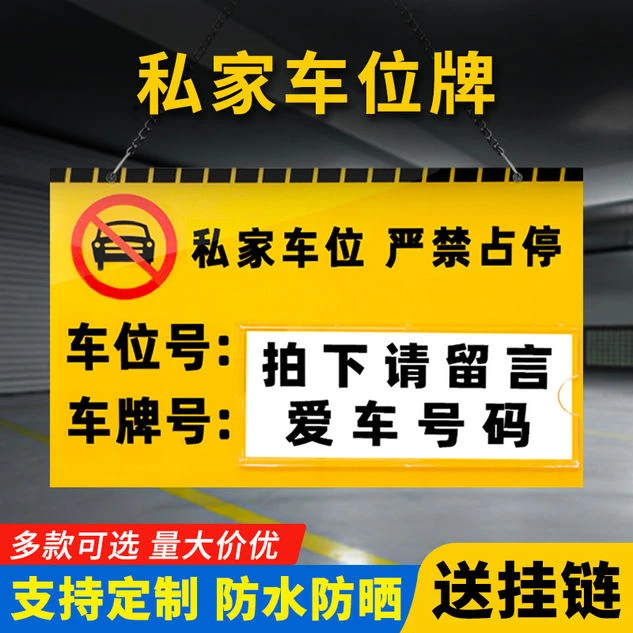 亚克力私家专用私人停车位牌地下停车场严禁占停警示吊牌定制