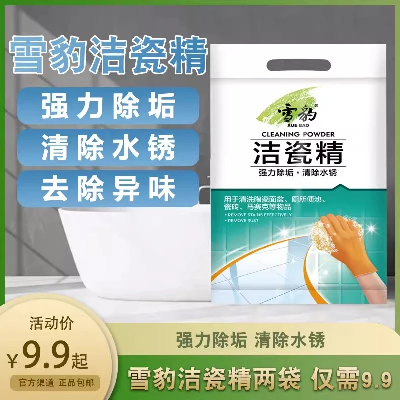 雪豹洁瓷精500gx2袋洁瓷宝瓷砖清洁剂厕所除水锈去污地瓷砖清洗剂