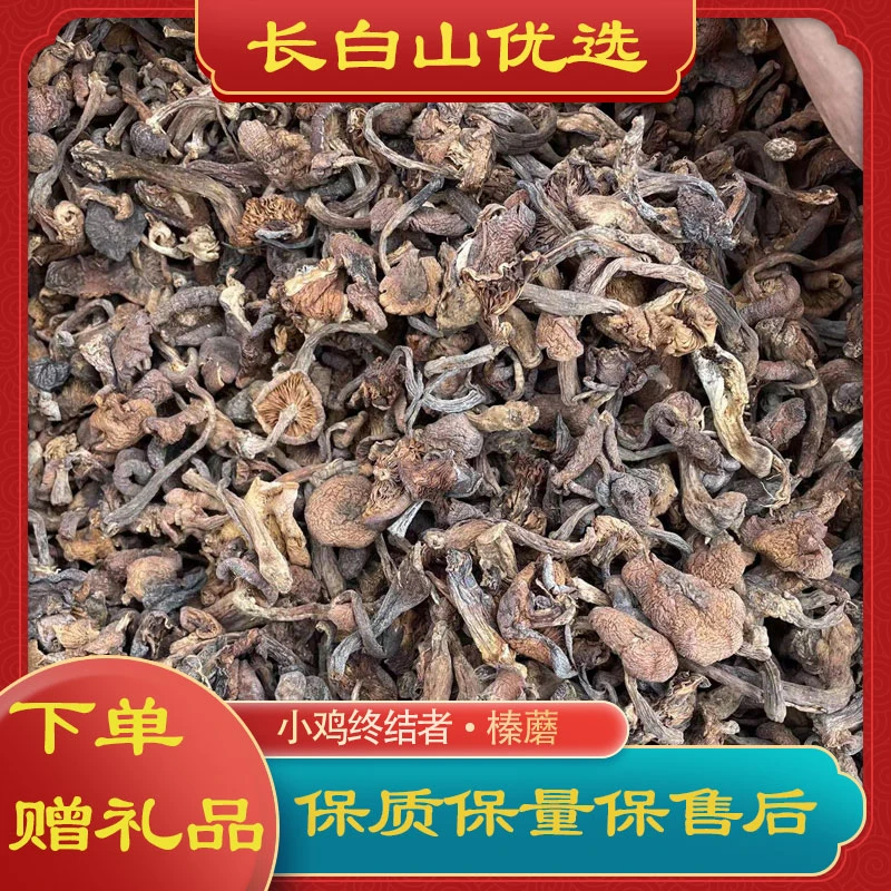 长白山榛蘑1斤装