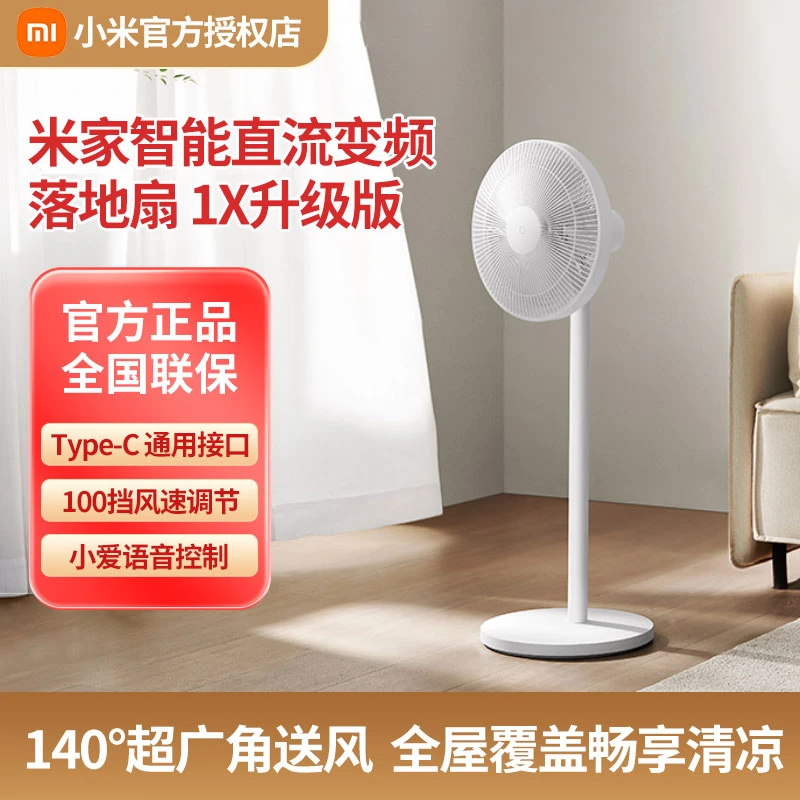 小米米家直流变频落地扇1X升级款家用直流变频自然风广角节能电扇