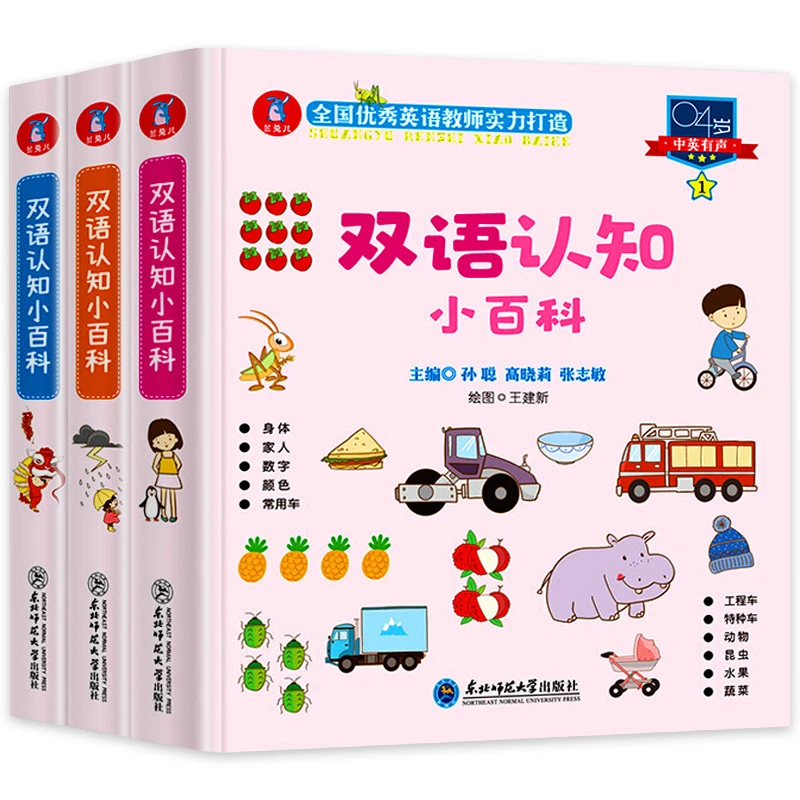 0一4岁幼儿认知小百科全套3册中英双语有声书两三岁孩子早教书籍k