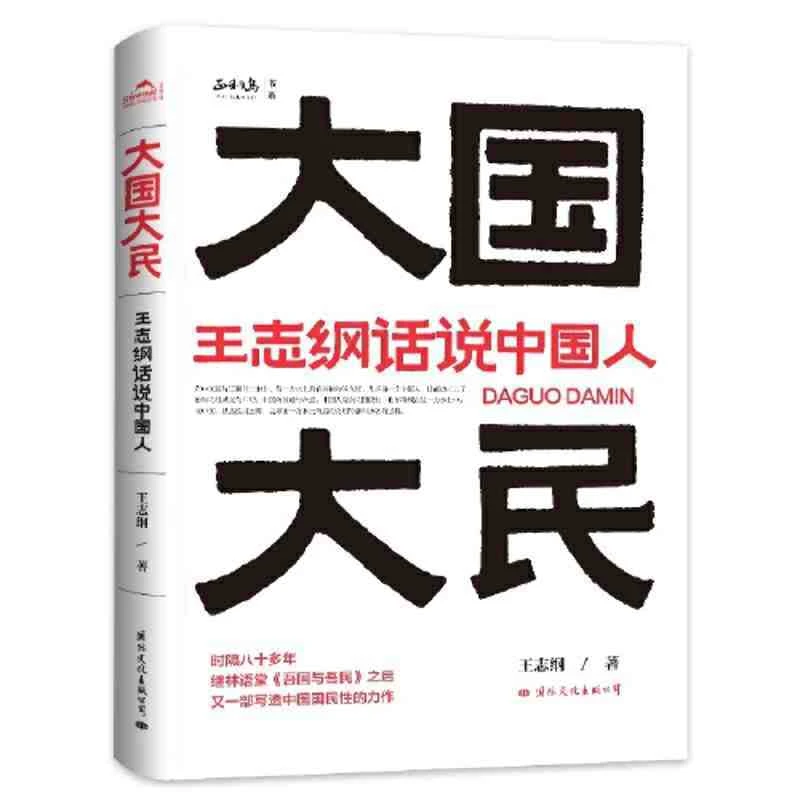 大国大民 王志刚话说中国人读懂中国社会运作的底层逻辑大江南北k
