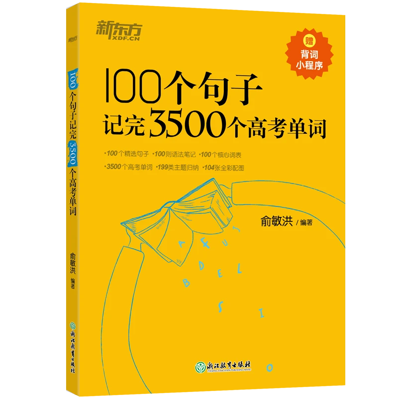【新东方】100个句子记单词系列 中考/高考/考研/托福/雅思 系列