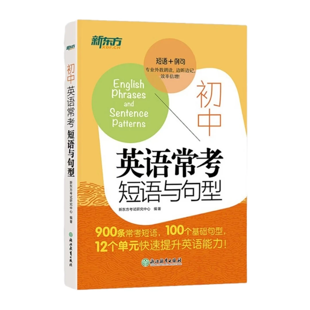 【新东方】初中英语常考短语与句型 初升高中考常考核心短语通用c