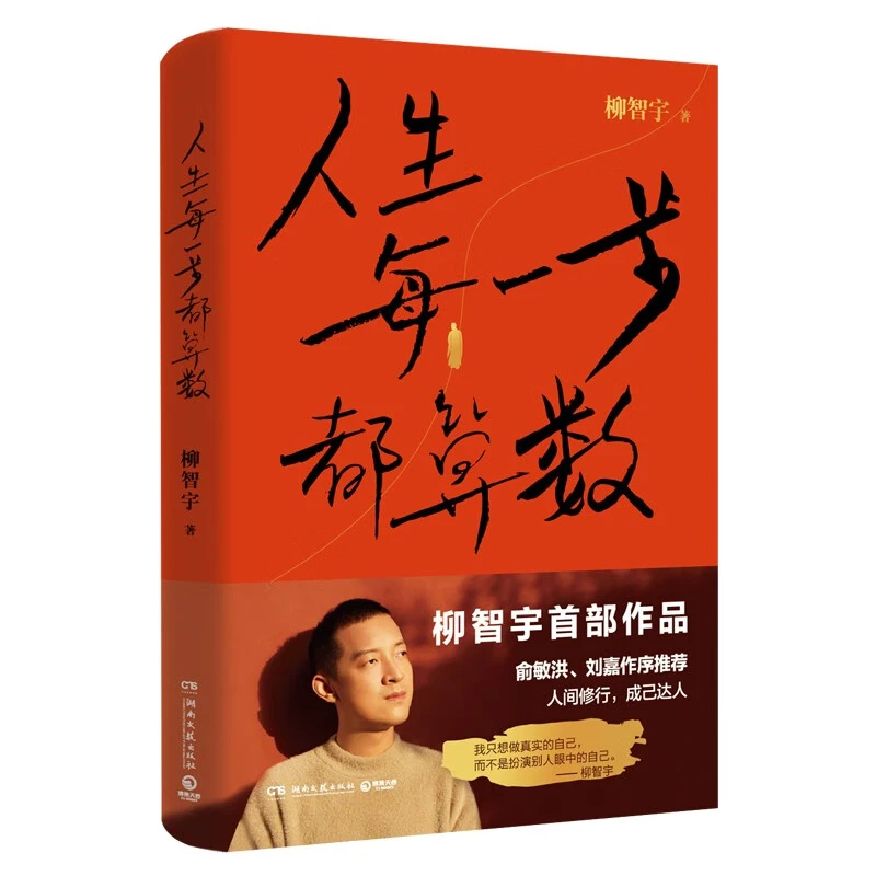人生每一步都算数 柳智宇传记人生哲学俞敏洪作序推荐 励志书籍w