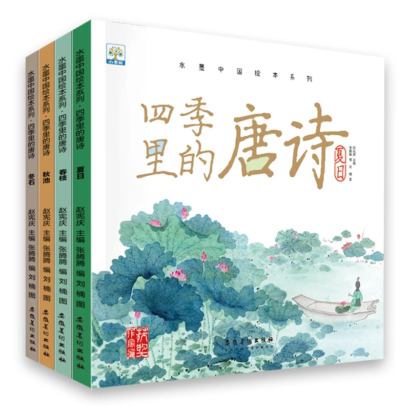 水墨中国绘本系列四季里的唐诗全4册孩子爱看的唐诗国学启蒙绘本k