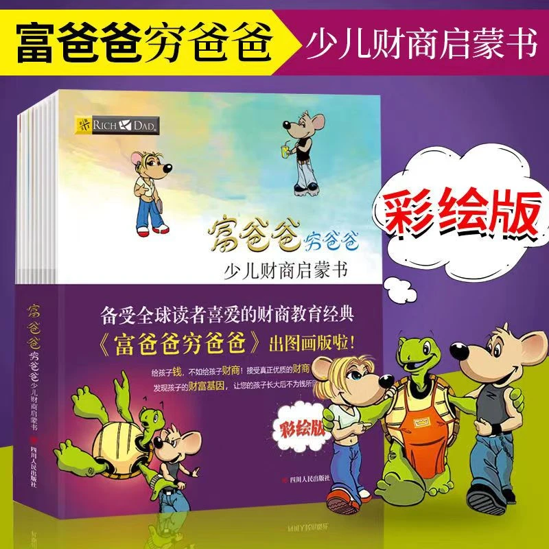 富爸爸穷爸爸:少儿财商启蒙书 10册 儿童财富启蒙读物性格养成书J