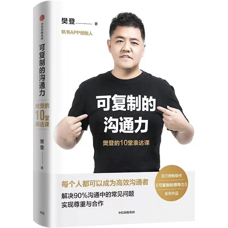 可复制的领导力+可复制的沟通力樊登企业管理人际关系沟通技巧J