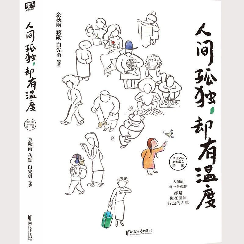 人间孤独却有温度 余秋雨蒋勋白先勇等著 华语文坛名家散文精选l