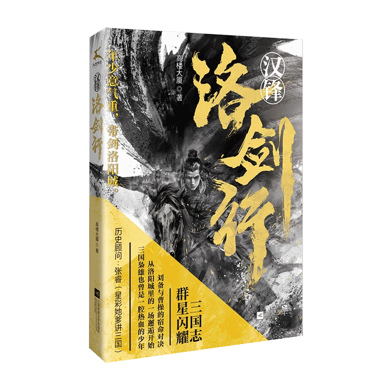 汉锋·洛剑行 三国少年的热血谍战记，刘备与曹操的宿命对决权谋k