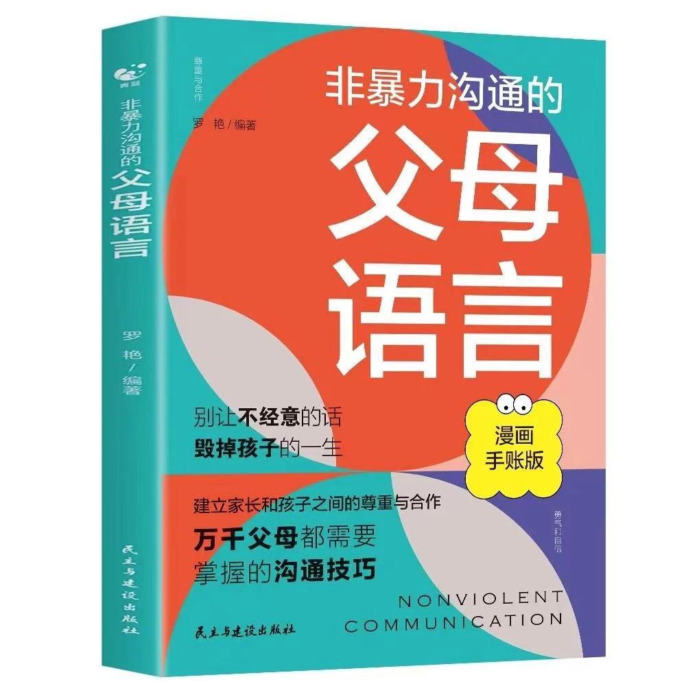非暴力沟通的父母语言万千父母都需要掌握的沟通技巧家庭教育书qk