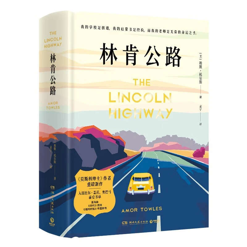 林肯公路 入选比尔·盖茨 奥巴马喜爱图书书单 埃默·托尔斯新作w