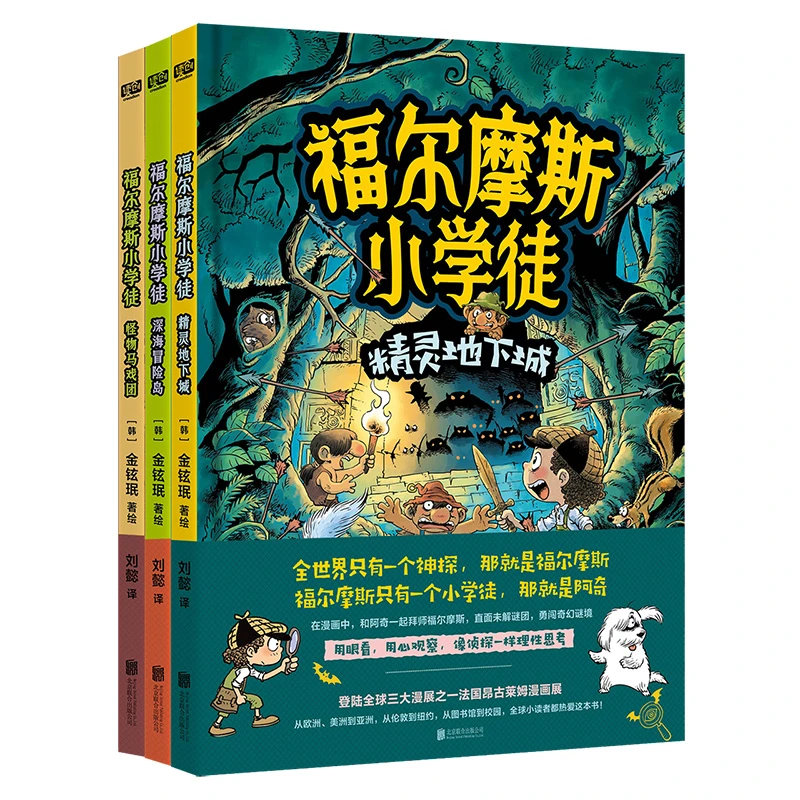 福尔摩斯小学徒三本套装4-8岁 探险谜团迷幻侦探漫画不可思议l