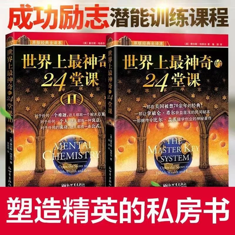 世界上最神奇的24堂课大全集2册成功学励志经管自我实现畅销榜k