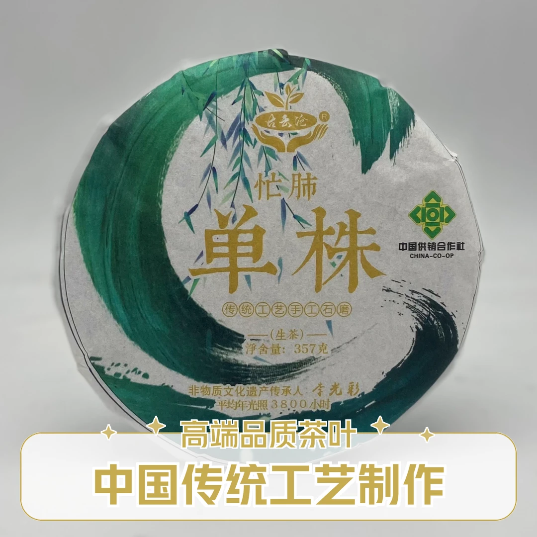 古云沧忙肺单株普洱生茶357克/饼