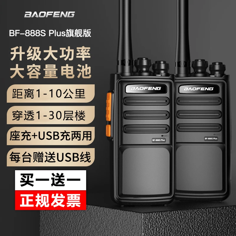宝锋【买一送一】BF-888S PLUS旗舰版对讲机专业大功率宝峰户外民用
