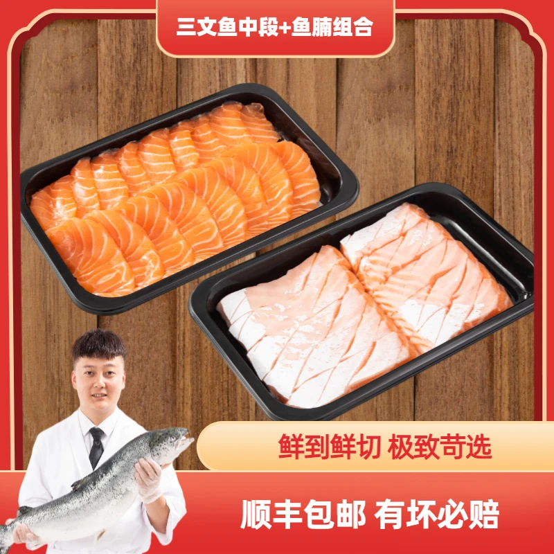 冰鲜挪威三文鱼 鱼腩中段组合 400g 当日鲜切 顺丰锁鲜 同城闪送