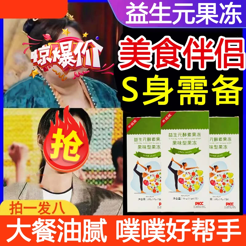 【拍一发十二】官方正品聚尚坊福益生元酵素果冻老款升级版加强版女