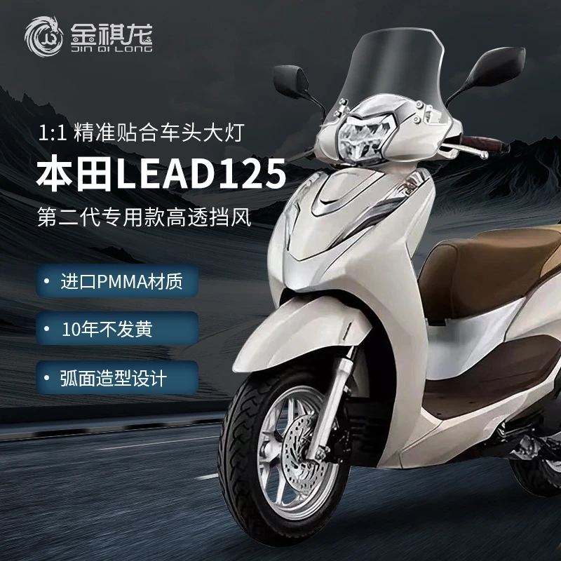 适配本田LEAD125雷德风挡摩托车改装配件泰版佳御前挡风玻璃