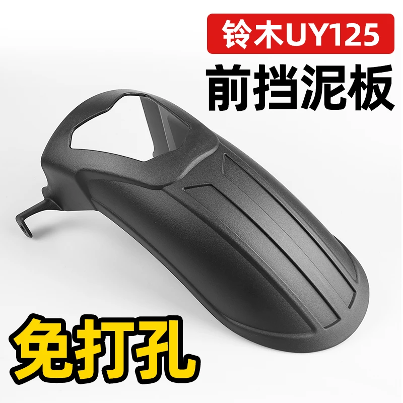 铃木UY125前挡泥板无损安装优质耐用结实安装遮挡泥沙