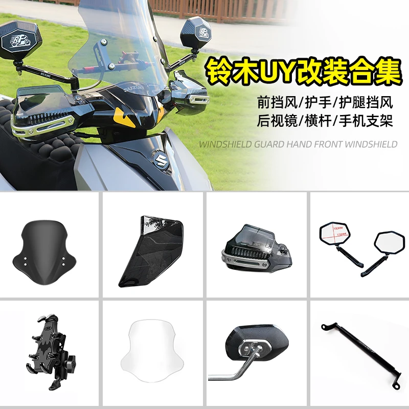 适用于2023新款22年铃木uy125风挡护手前挡风后视镜改装合集大全