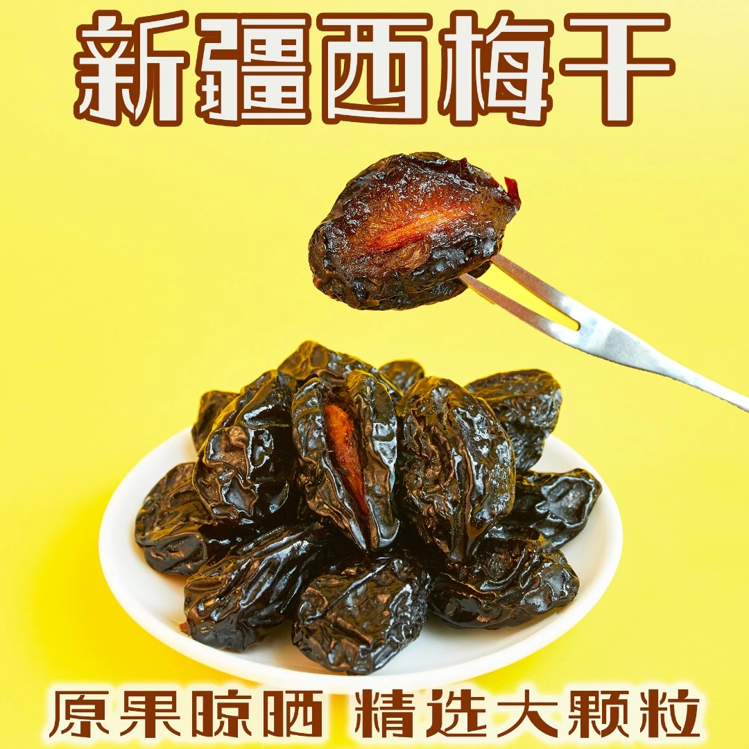 新疆西梅干正宗喀什原果晾晒大颗粒饱满500g袋装产地直发非加州