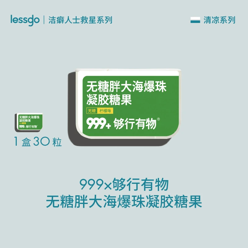 【自播专属】lessgo X 999无糖胖大海润喉爆珠糖30粒柠檬味三盒装QC