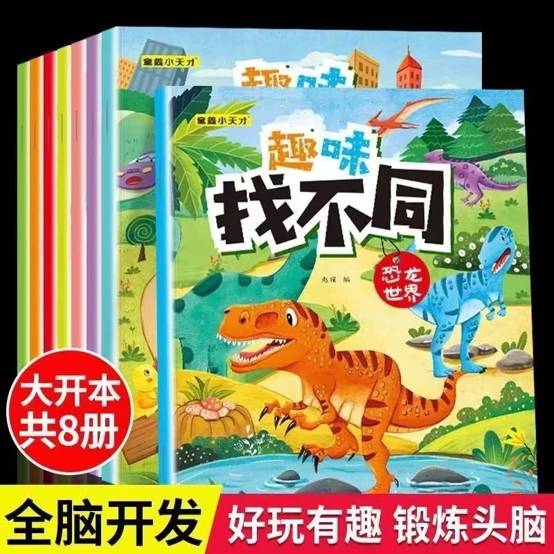 趣味找不同儿童益智游戏专注力观察力锻炼找不同训练书卡通