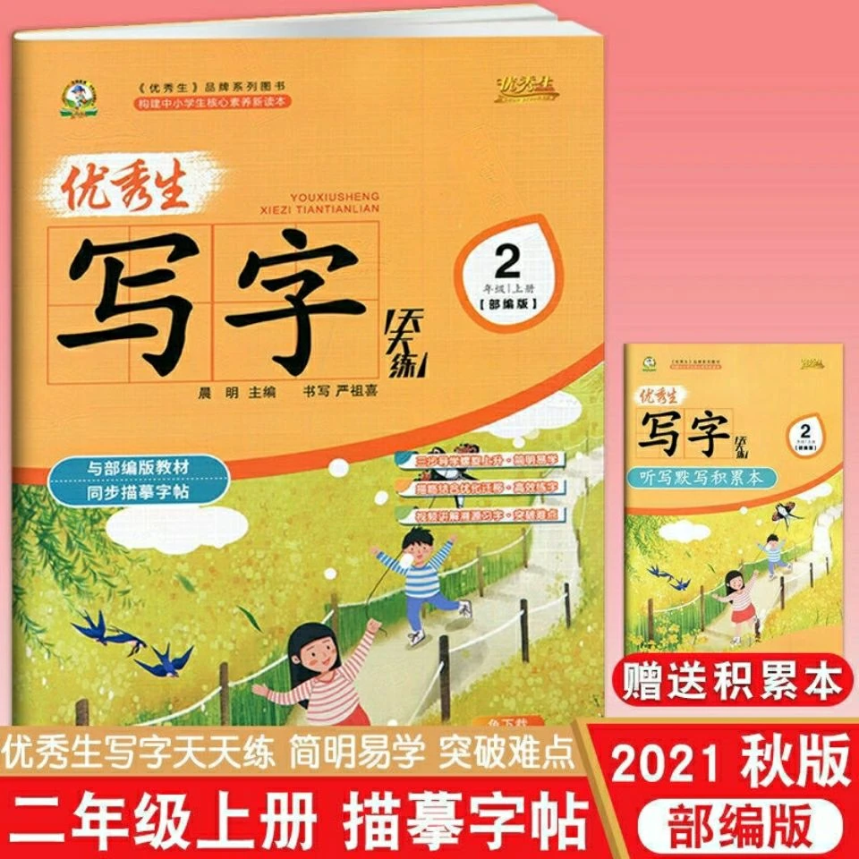 优秀生写字天天练同步描摹字帖小学人教部编版1-6年级上下册