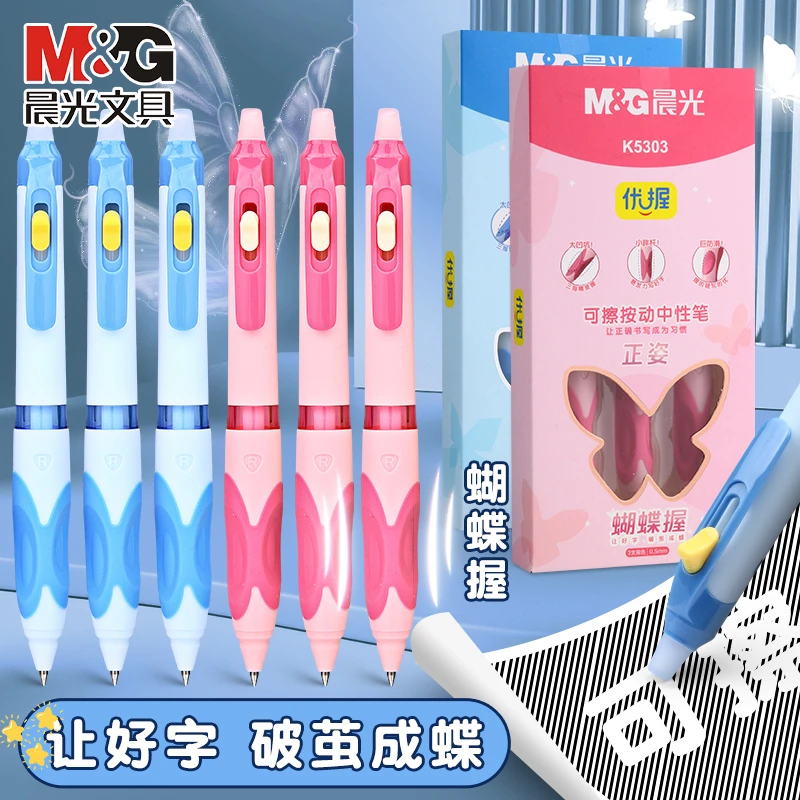 晨光蝴蝶握热可擦中性笔正姿可擦笔按动可擦笔高颜值易摩擦中性笔