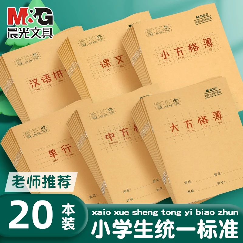 晨光作业本全国统一标准牛皮纸全套练习本加厚护眼防近视中小学生